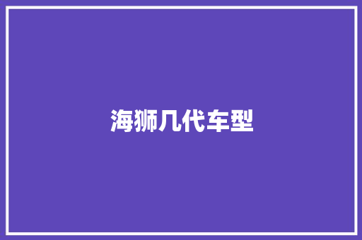 海狮几代车型