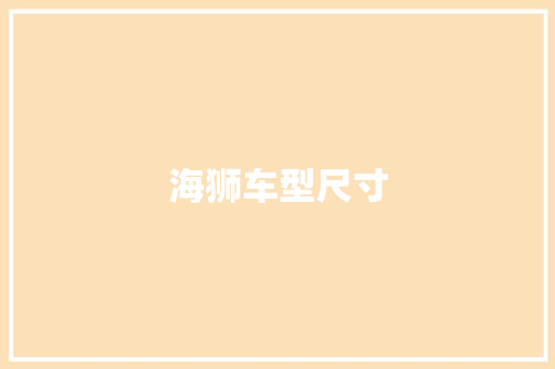 海狮车型尺寸