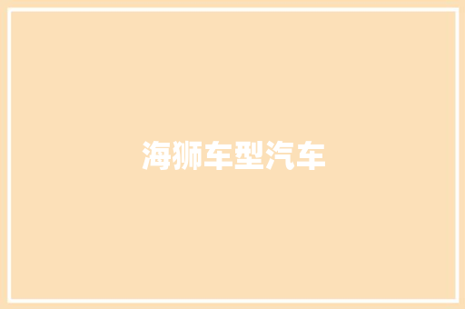 海狮车型汽车