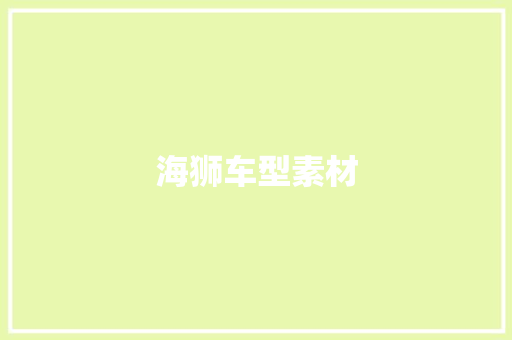 海狮车型素材