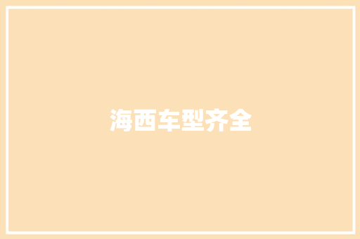 海西车型齐全
