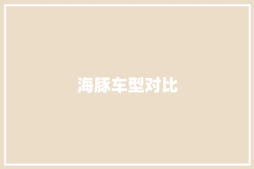 海豚车型对比