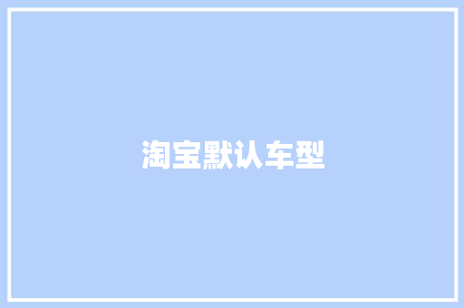 淘宝默认车型