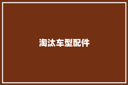 淘汰车型配件