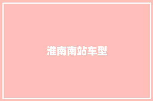 淮南南站车型