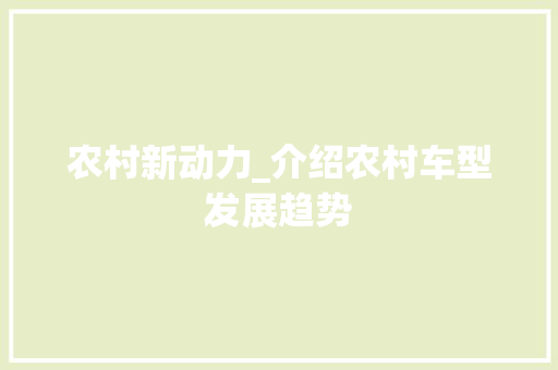 农村新动力_介绍农村车型发展趋势