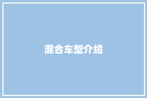 混合车型介绍