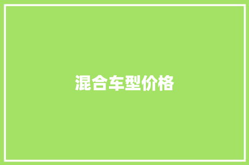 混合车型价格
