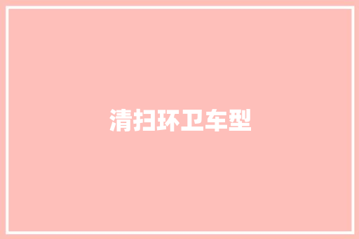 清扫环卫车型
