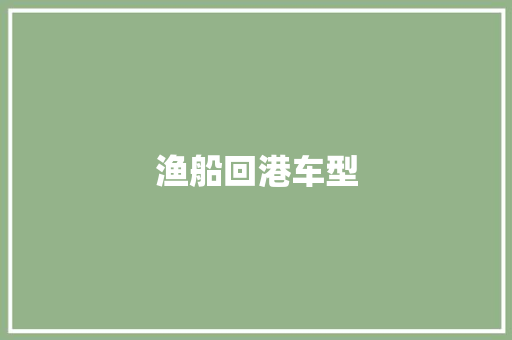 渔船回港车型 车身配件