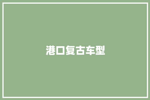 港口复古车型