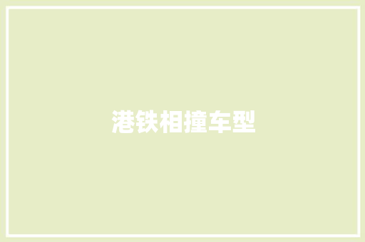 港铁相撞车型