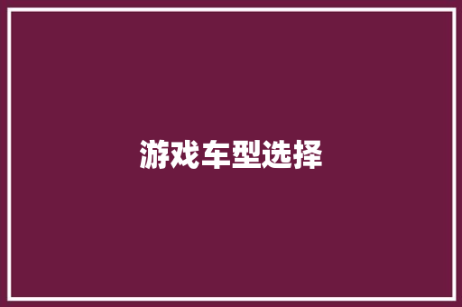 游戏车型选择
