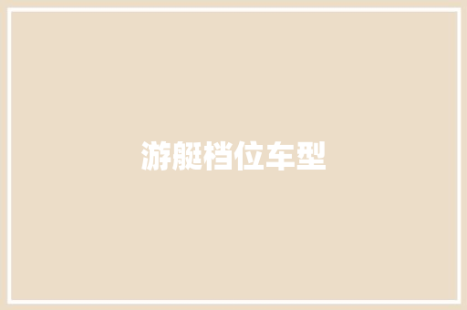 游艇档位车型