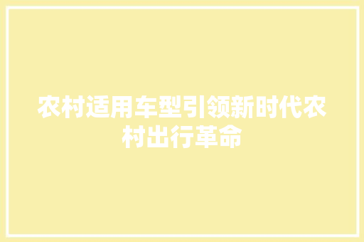 农村适用车型引领新时代农村出行革命