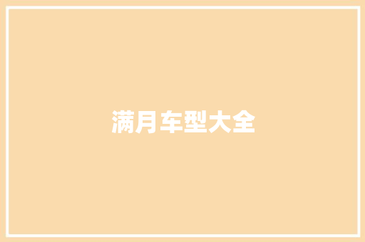 满月车型大全