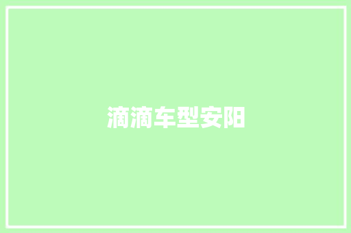 滴滴车型安阳 新款车型