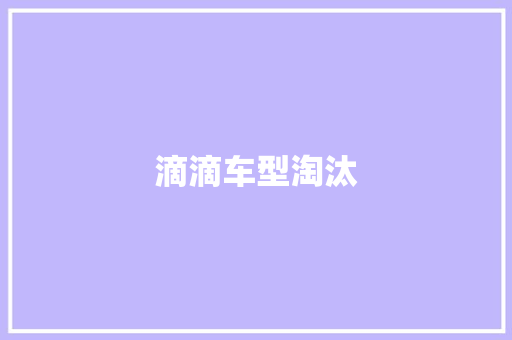 滴滴车型淘汰