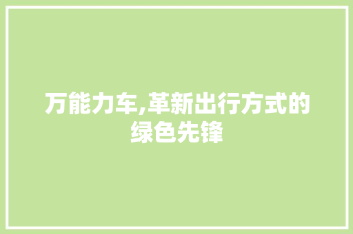 万能力车,革新出行方式的绿色先锋
