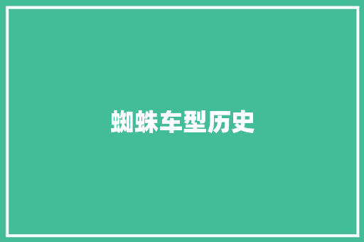 蜘蛛车型历史