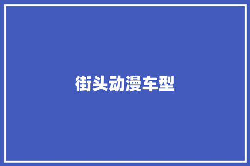 街头动漫车型