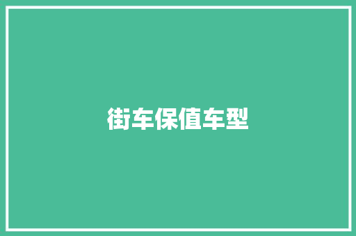 街车保值车型 汽车配件