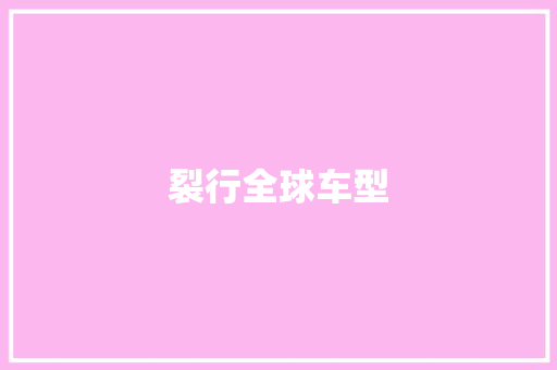 裂行全球车型