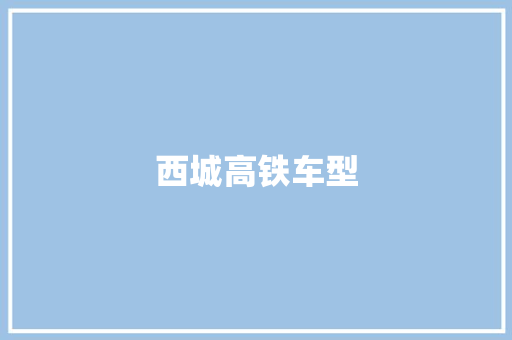 西城高铁车型