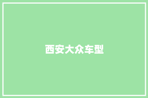 西安大众车型