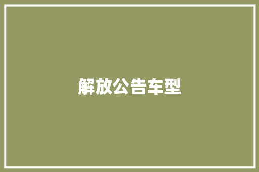 解放公告车型