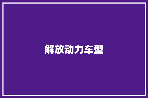 解放动力车型