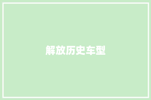 解放历史车型