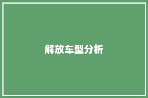 解放车型分析