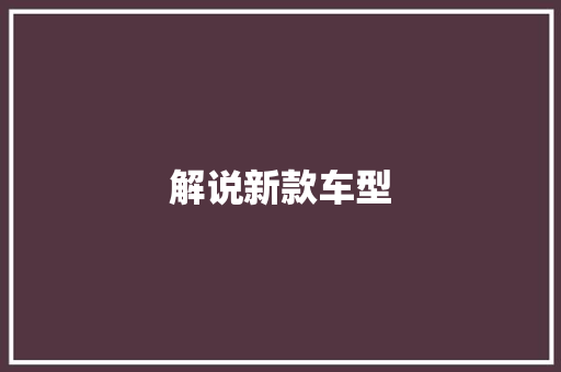 解说新款车型