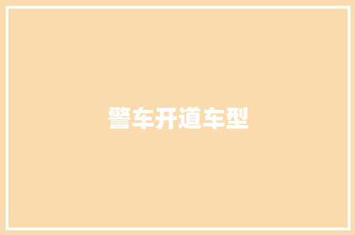警车开道车型