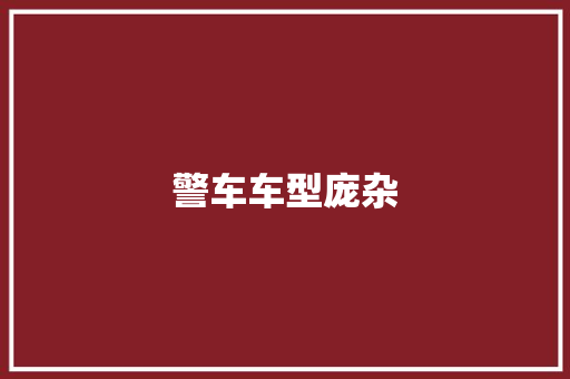 警车车型庞杂