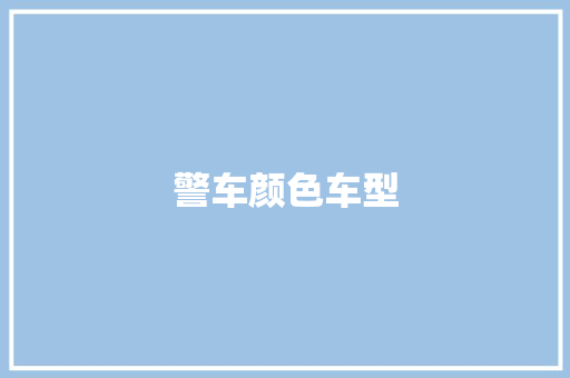 警车颜色车型