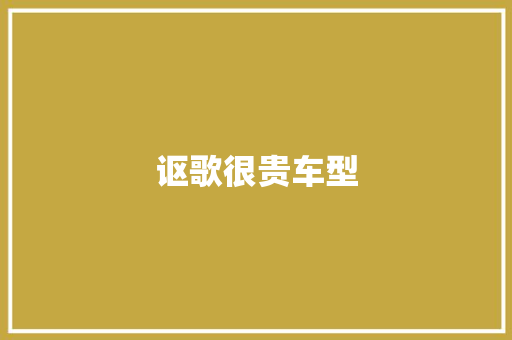 讴歌很贵车型