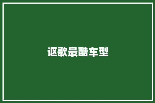 讴歌最酷车型