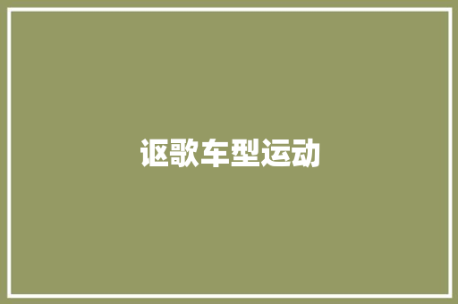 讴歌车型运动
