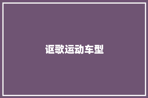 讴歌运动车型