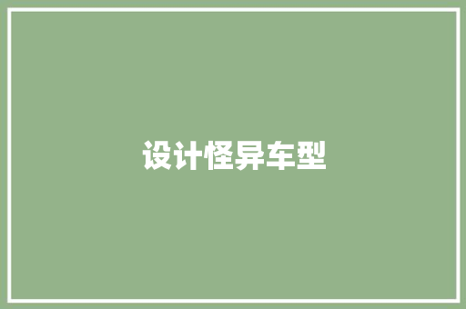 设计怪异车型