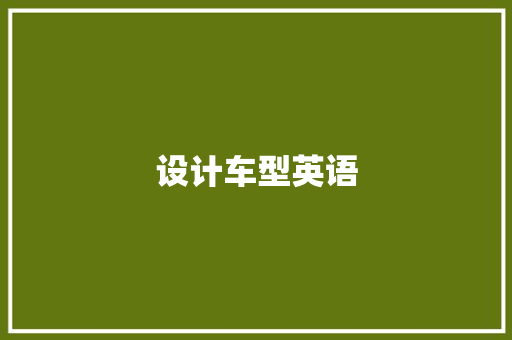 设计车型英语