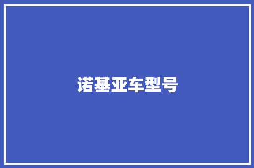 诺基亚车型号