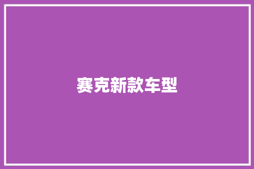 赛克新款车型