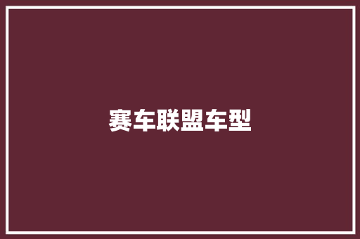 赛车联盟车型