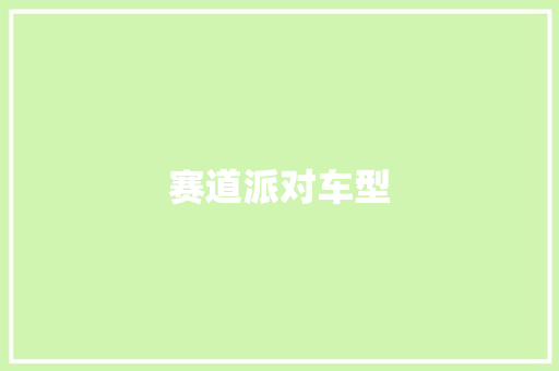 赛道派对车型
