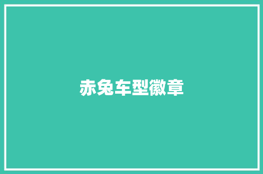 赤兔车型徽章