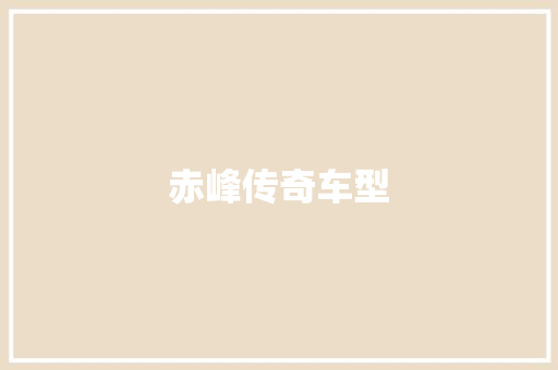 赤峰传奇车型