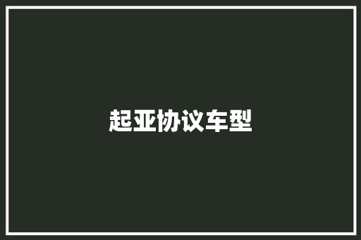 起亚协议车型